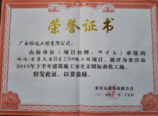我司獲得“來賓市2015年下半年建筑施工安全文明標(biāo)準(zhǔn)化工地”稱號(hào)