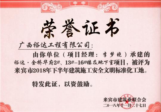 來賓市2018年下半年安全文明標(biāo)準(zhǔn)化工地（裕達。金橋華府2#、13#-16#樓及地下室）