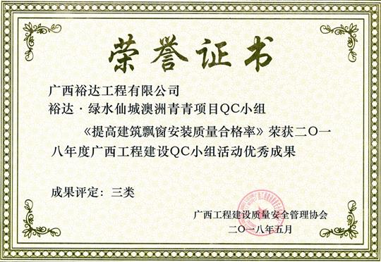 2018年度廣西工程建設(shè)QC小組活動優(yōu)秀成果