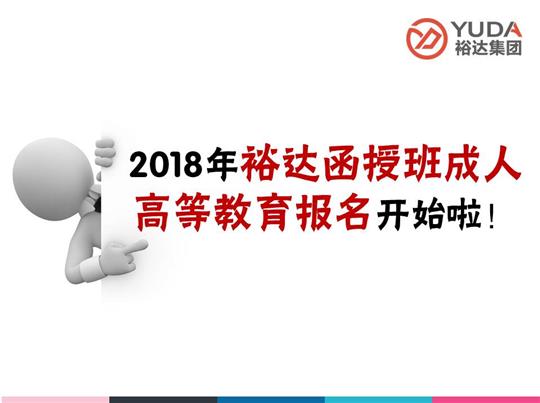    2018年裕達(dá)函授班成人高等教育報(bào)名工作正式啟動(dòng)！