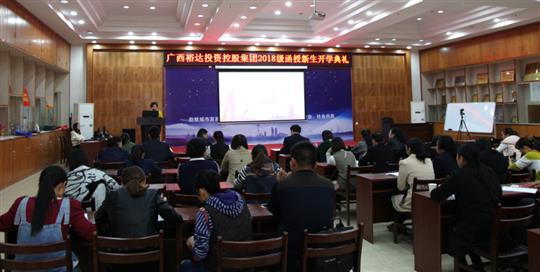 熱烈祝賀廣西裕達投資控股集團2018級函授新生開學典禮成功舉行 
