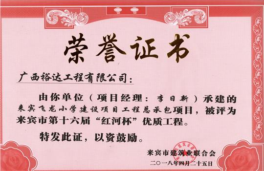 2018年來賓市第十六屆“紅河杯”優(yōu)質(zhì)工程(來賓飛龍小學建設(shè)項目工程總承包項目)