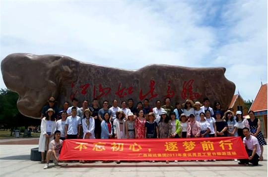不忘初心，逐夢前行 —廣西裕達投資控股集團2017年度優(yōu)秀員工夏日旅游活動圓滿結(jié)束