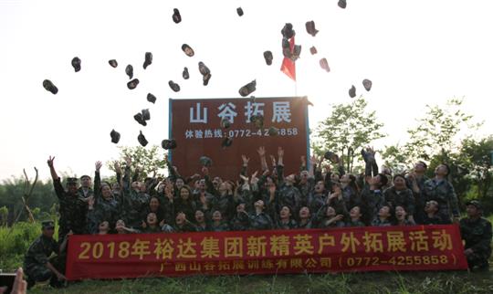 “挑戰(zhàn)自我，熔煉團隊，凝聚力量”廣西裕達投資控股集團2018年新精英戶外拓展訓練成功舉辦