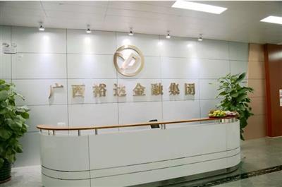 挖掘財(cái)富之謎,共創(chuàng)未來發(fā)展新平臺 ——廣西裕達(dá)投資控股集團(tuán)正式邁出金融轉(zhuǎn)型第一步