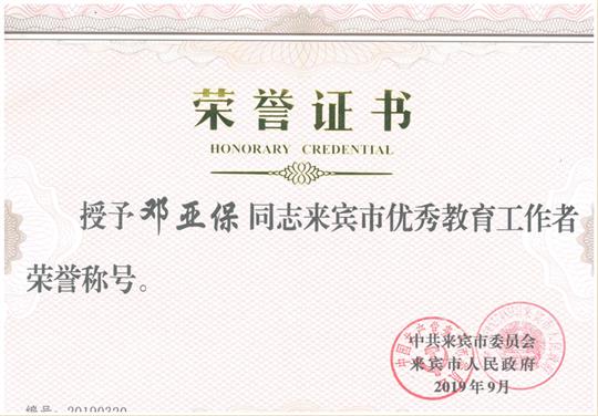 喜訊：鄧亞保董事長獲得“來賓市教育工作 先進(jìn)個(gè)人”榮譽(yù)稱號(hào)