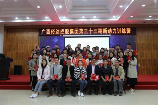 夢想讓人偉大，學(xué)習(xí)讓人改變，行動讓人成功—《廣西裕達(dá)集團(tuán)第三十三期新動力訓(xùn)練營》成功舉辦