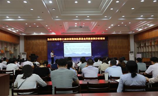    集團人力資源部成功舉辦治企策略思維之融資租賃和私募基金風險案例分析培訓