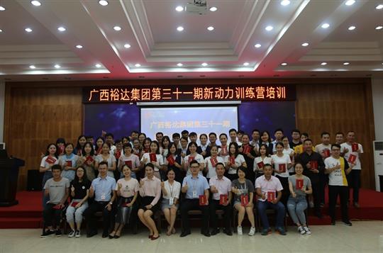 聚是一團火，散作滿天星—《廣西裕達集團第三十一期新動力訓練營》成功舉辦 