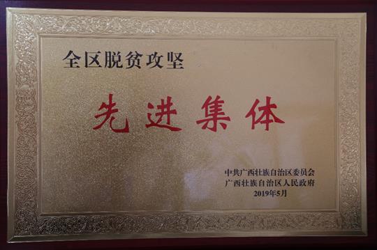 喜訊：廣西裕達(dá)集團(tuán)榮獲“全區(qū)脫貧攻堅 先進(jìn)集體”稱號