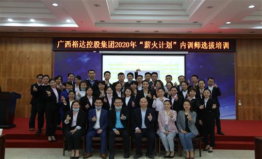 薪火相傳，齊心共鑄裕達新輝煌——控股集團2020年“薪火計劃”內(nèi)訓(xùn)師選拔培訓(xùn)成功舉辦