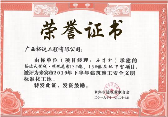 裕達(dá)天悅城·明珠花園13#樓、15#樓及地下室項(xiàng)目被評(píng)為來(lái)賓市2019年下半年建筑施工安全文明標(biāo)準(zhǔn)化工地（項(xiàng)目經(jīng)理：石才升）