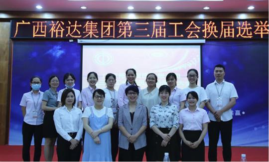 廣西裕達(dá)集團(tuán)有限公司第三屆工會委員換屆選舉大會圓滿成功 
