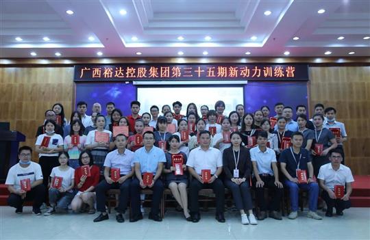 盛夏六月，生機(jī)勃勃 ——廣西裕達(dá)控股集團(tuán)第三十五期新動力訓(xùn)練營圓滿結(jié)束 